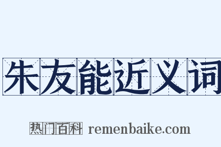 朱友能近义词是什么意思的图片